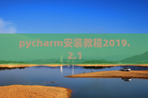 pycharm安装教程2019.2.1